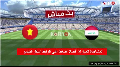 مباراة العراق اليوم مباشر